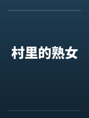 村里的熟女by佚名封面