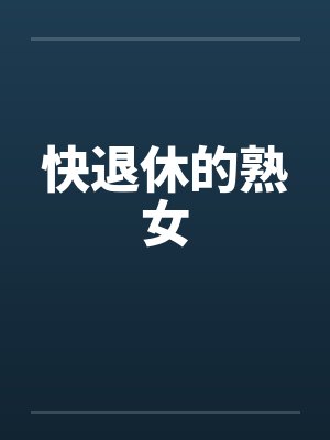 快退休的熟女笔趣阁无弹窗封面