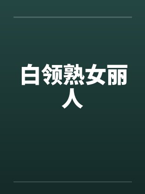白领熟女丽人封面