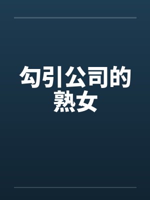 勾引公司的熟女封面