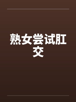 熟女尝试肛交笔趣阁无弹窗封面