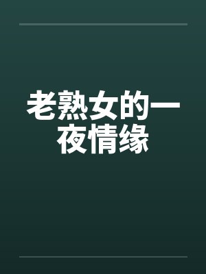 老熟女的一夜情缘笔趣阁无弹窗封面