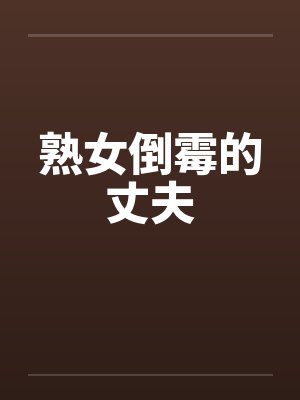熟女倒霉的丈夫笔趣阁无弹窗封面