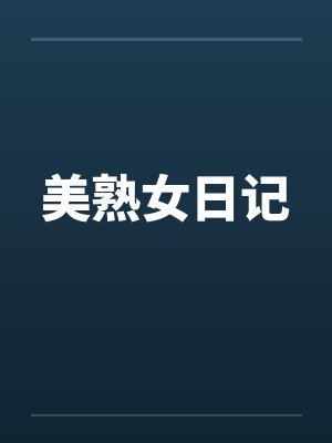 美熟女日记by佚名笔趣阁无弹窗封面