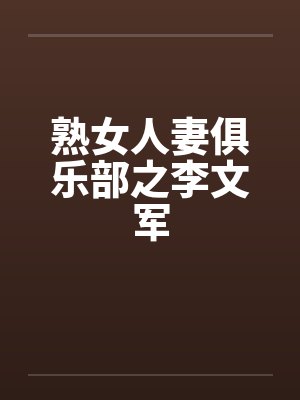 熟女人妻俱乐部之李文军by佚名笔趣阁无弹窗封面