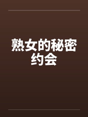 熟女的秘密约会by佚名笔趣阁无弹窗封面
