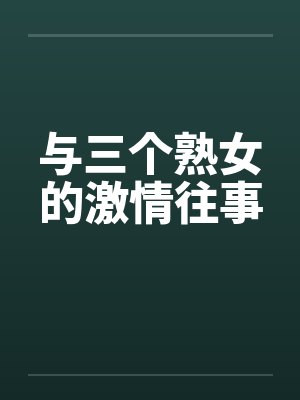 与三个熟女的激情往事by佚名封面