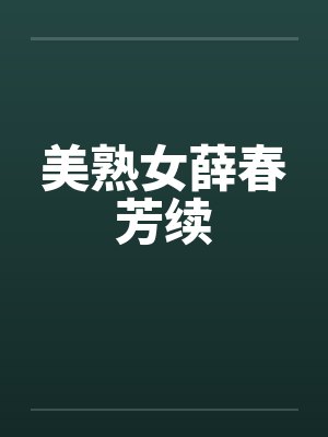 美熟女薛春芳续by佚名封面