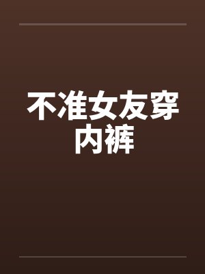 不准女友穿内裤by佚名封面
