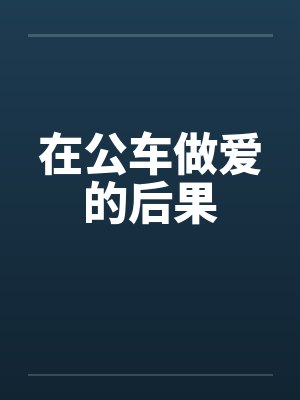 在公车做爱的后果笔趣阁无弹窗封面