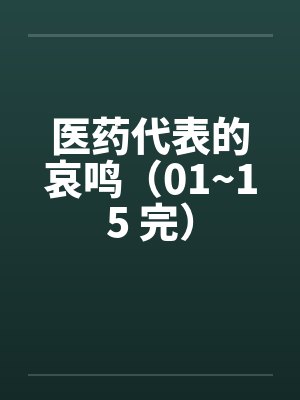 医药代表的哀鸣（01~15 完）by佚名封面