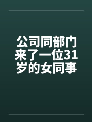 公司同部门来了一位31岁的女同事by佚名笔趣阁无弹窗封面