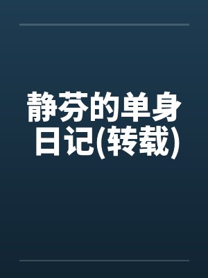 静芬的单身日记(转载)笔趣阁无弹窗封面