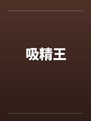 吸精王封面