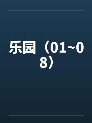乐园小说全文免费阅读封面