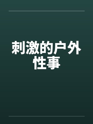 刺激的户外性事by佚名笔趣阁无弹窗封面
