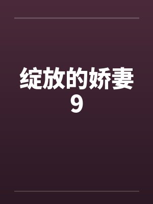 绽放的娇妻9笔趣阁无弹窗封面