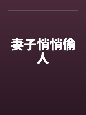 妻子悄悄偷人by佚名笔趣阁无弹窗封面