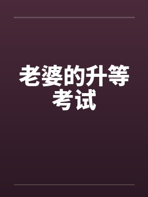老婆的升等考试by佚名封面