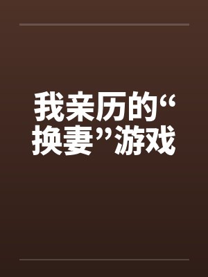 我亲历的“换妻”游戏by佚名封面