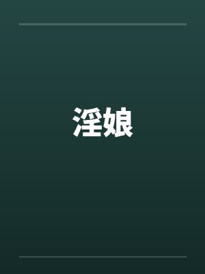 淫娘by佚名笔趣阁无弹窗封面