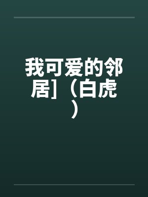 我可爱的邻居]（白虎）by佚名封面