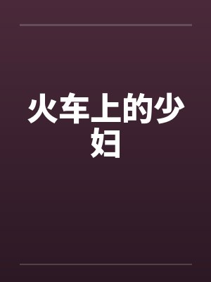 火车上的少妇封面