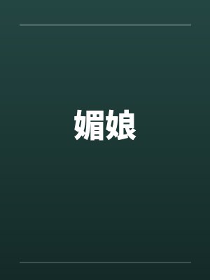 媚娘by佚名笔趣阁无弹窗封面
