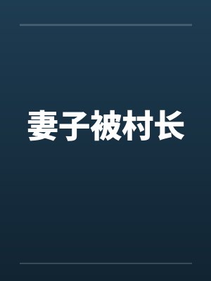 妻子被村长by佚名封面
