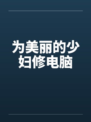 为美丽的少妇修电脑封面