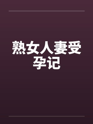熟女人妻受孕记封面