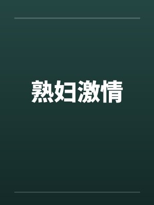 熟妇激情封面
