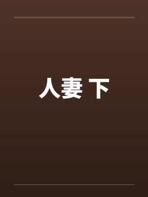人妻 下封面