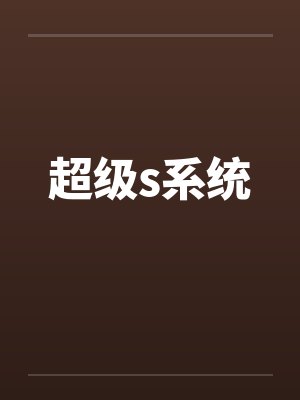 超级s系统笔趣阁无弹窗封面