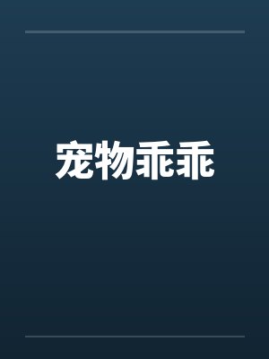 宠物乖乖by佚名笔趣阁无弹窗封面