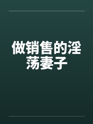 做销售的淫荡妻子封面