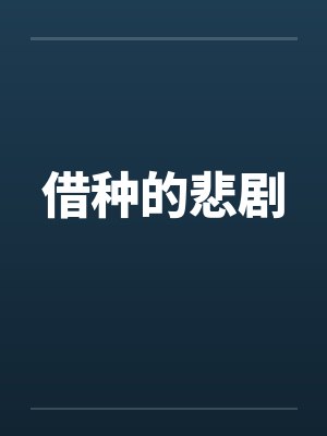 借种的悲剧封面