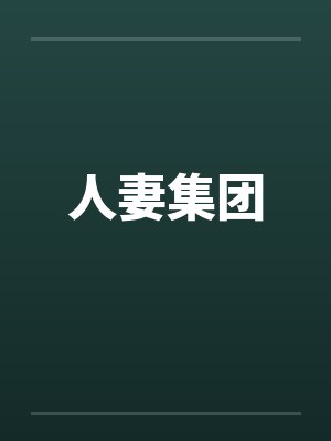人妻集团笔趣阁无弹窗封面