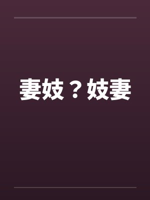 妻妓？妓妻封面