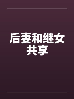 后妻和继女共享by佚名封面