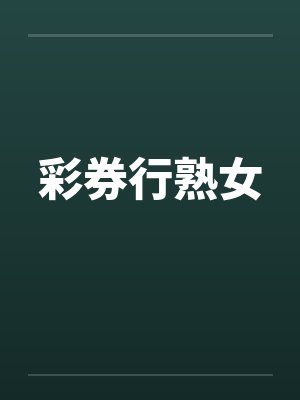 彩券行熟女by佚名笔趣阁无弹窗封面