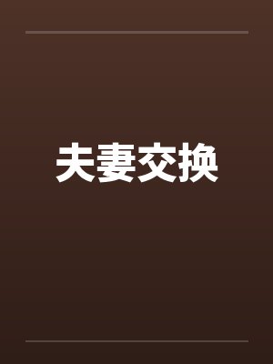 夫妻交换by佚名封面