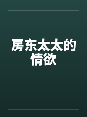 房东太太的情欲by佚名笔趣阁无弹窗封面