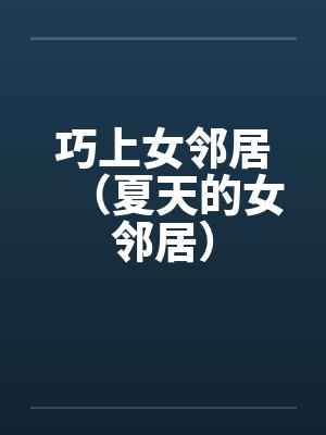 巧上女邻居（夏天的女邻居）by佚名封面