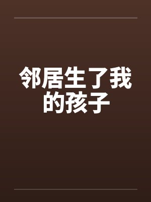 邻居生了我的孩子封面