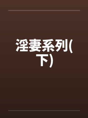 淫妻系列(下)封面