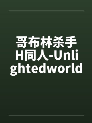 哥布林杀手H同人-Unlightedworldby佚名封面