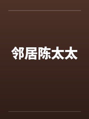 邻居陈太太by佚名笔趣阁无弹窗封面