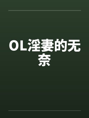 OL淫妻的无奈by佚名封面