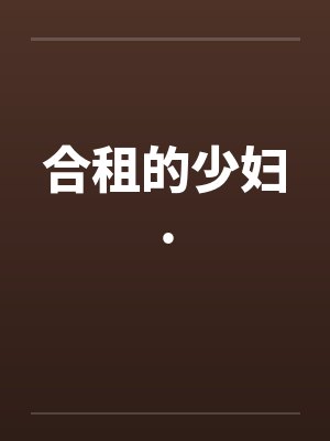 合租的少妇.笔趣阁无弹窗封面
